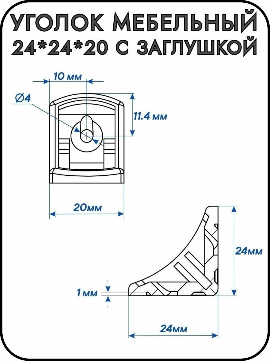 Уголок пластиковый мебельный 24*24*20 с заглушкой - фотография № 2