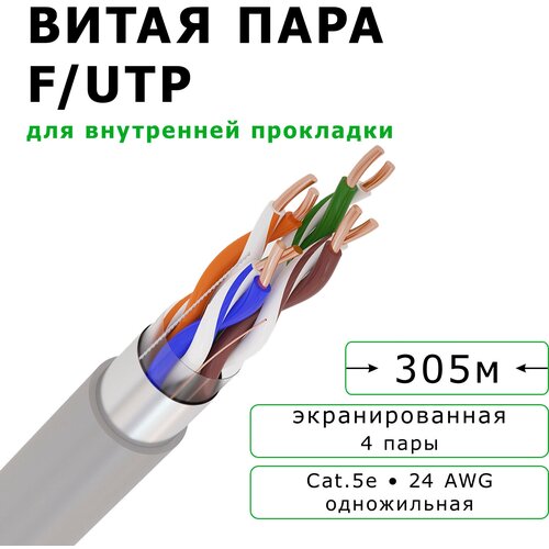 Кабель витая пара Gekar-lan F/UTP CU Cat5e PVC 4х2х0,52, экранированный, для внутренней прокладки (305 м)