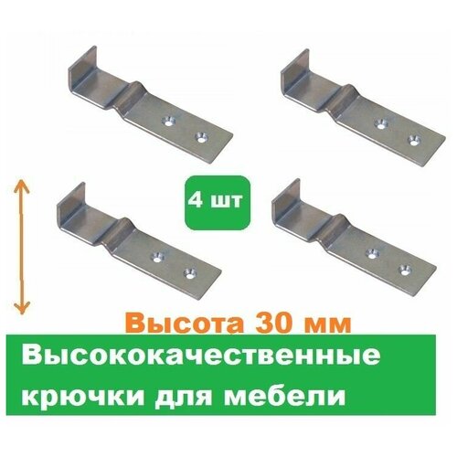Крючки мебельные 4 шт/Высота 30 мм