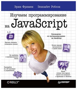 Изучаем программирование на JavaScript