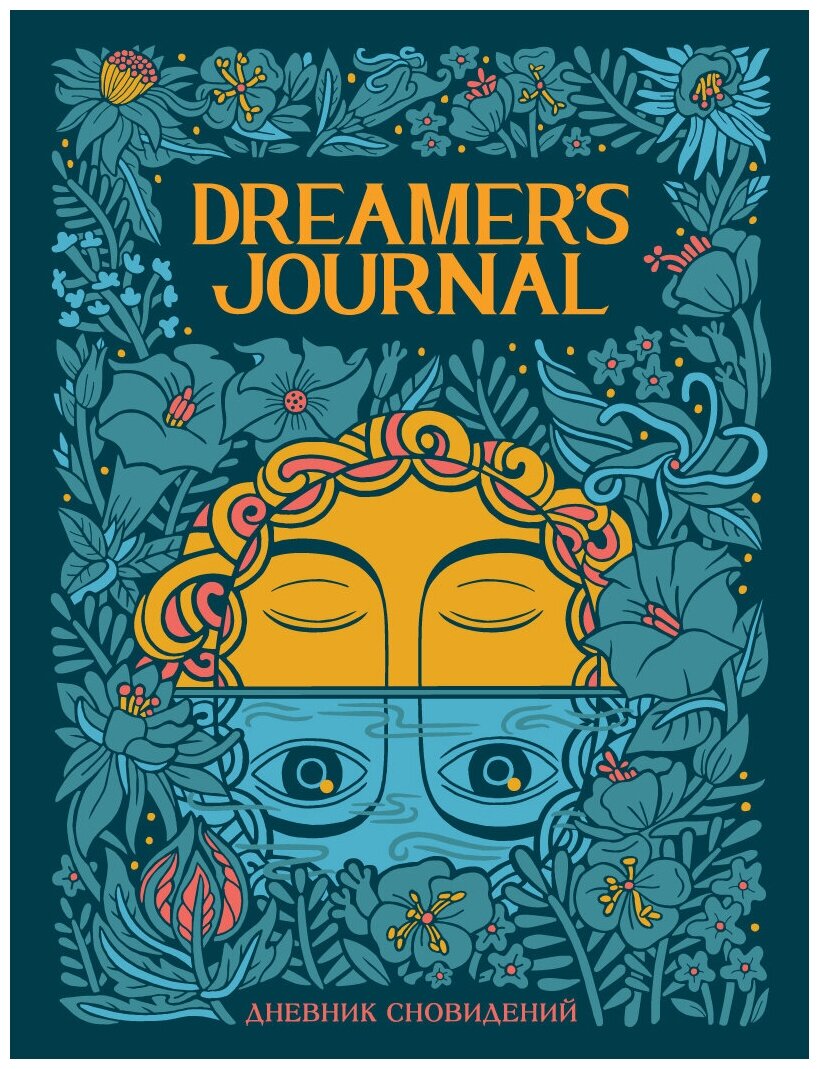 Dreamer`s Journal. Дневник сновидений - фото №1