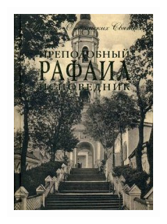 Преподобный Рафаил исповедник (архимандрит Дамаскин (Орловский)) - фото №1