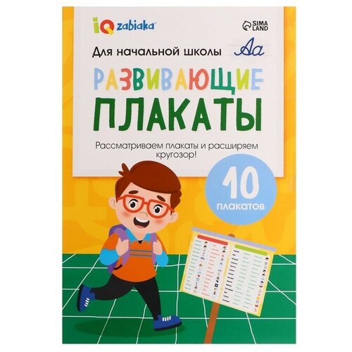 IQ-ZABIAKA Развивающие плакаты «Для начальной школы»