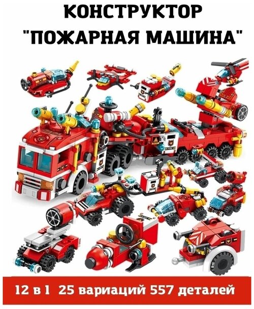 Конструктор 12 в 1 пожарная машина для мальчика
