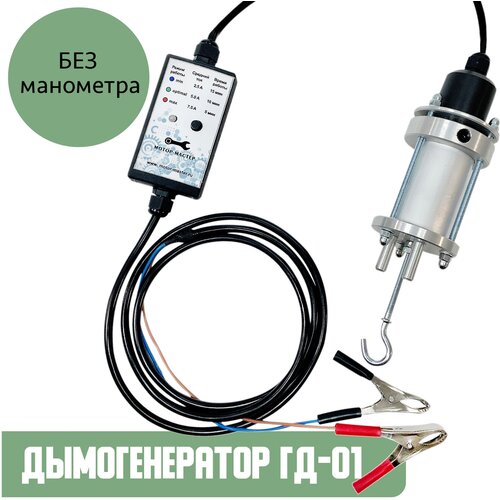 Дымогенератор ГД-01 без манометра для авто от Мотор-Мастер