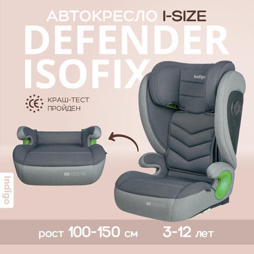 Автокресло бустер 2 в 1 DEFENDER I-SIZE, группа 2,3, 15-36 кг, темно-серый