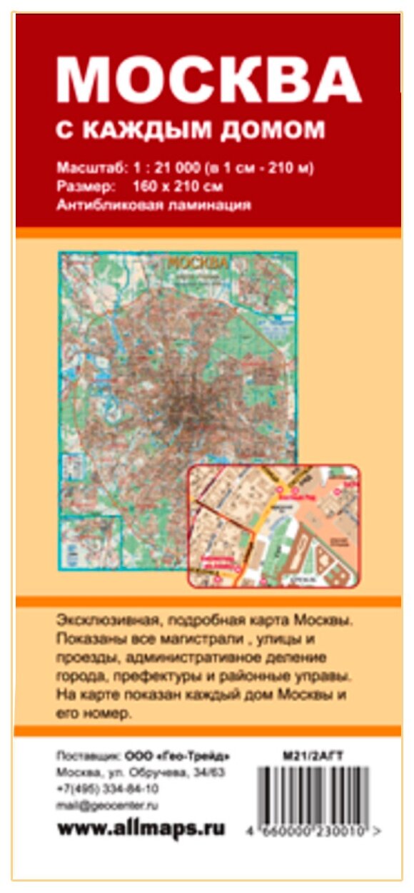 Административная карта "Москва с каждым домом", 1:21Т