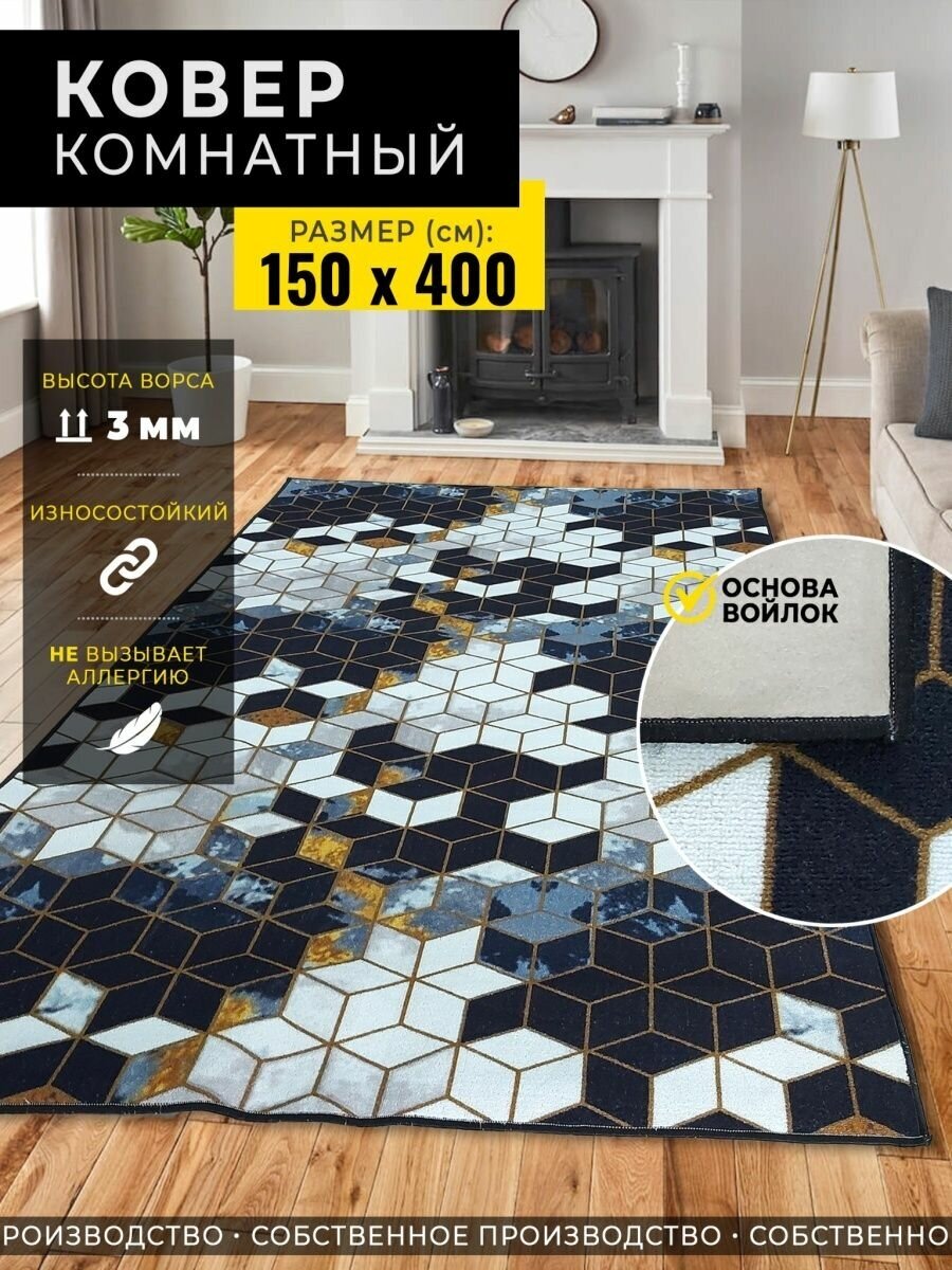 Ковер комнатный 150х400 прикроватный коврик палас - фотография № 1