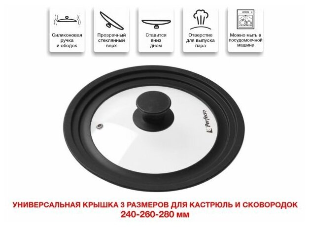 Крышка стеклянная, 240-260-280 мм, с силиконовым ободом, круглая, черная, PERFECTO LINEA (Универсальная модель сразу трёх размеров!) (25-324320)