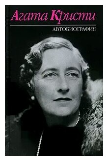 Кристи А. "Агата Кристи. Автобиография" — Нехудожественная литература ...