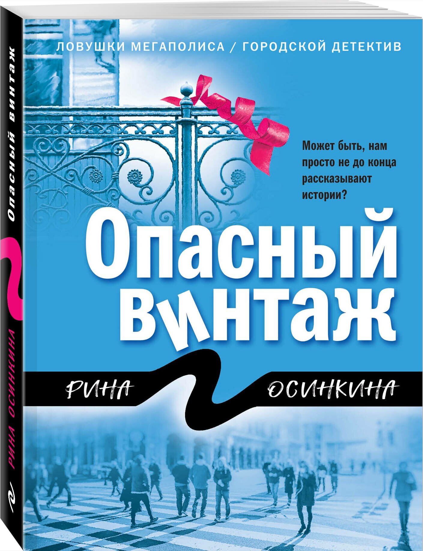 Осинкина Р. Опасный винтаж