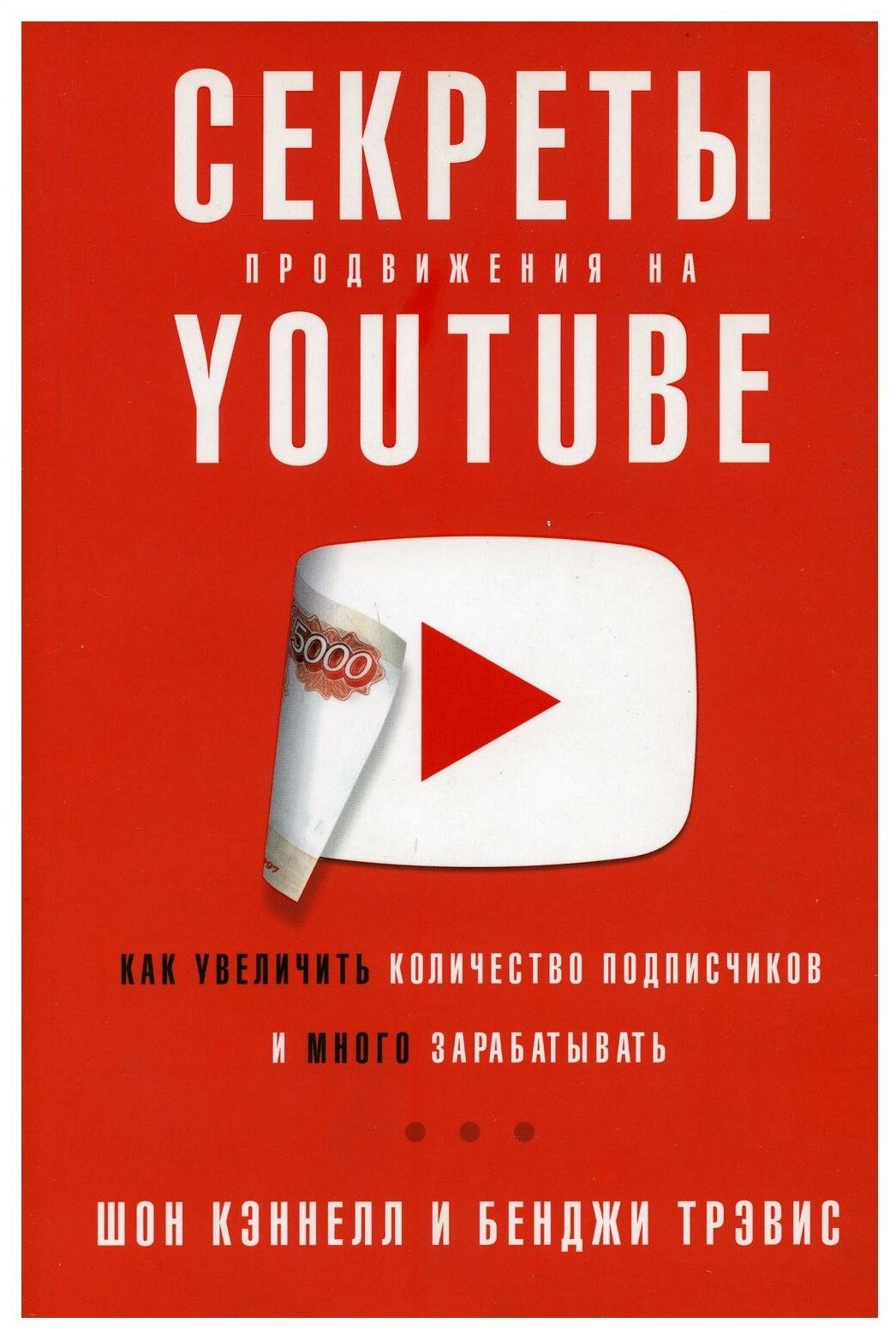 "Секреты продвижения на Youtube"