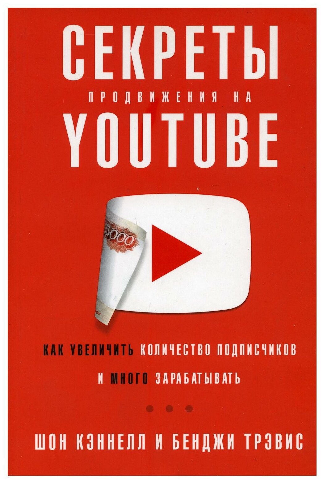 Тревис Б. "Секреты продвижения на Youtube"