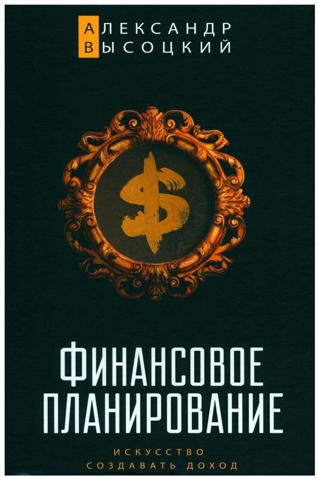 Финансовое планирование. Искусство создавать доход - фото №7