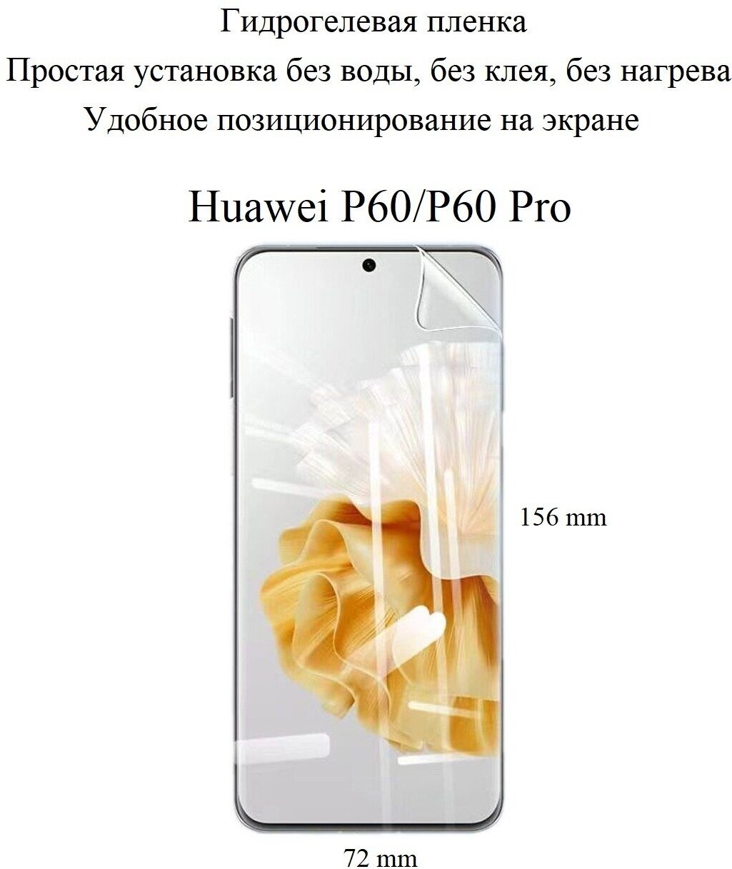 Глянцевая гидрогелевая пленка hoco. на экран смартфона Huawei P60/P60 Pro