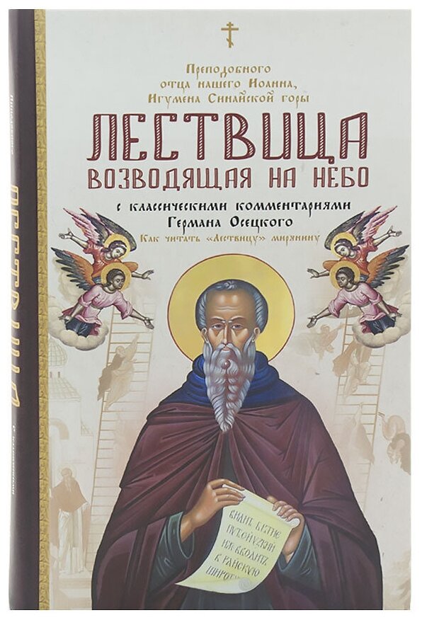 Лествица, возводящая на Небо. С классическими комментариями Германа Осецкого