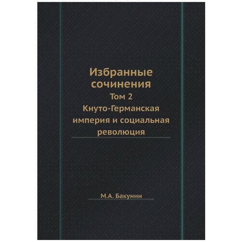 Избранные сочинения. Том 2. Кнуто-Германская империя и социальная революция