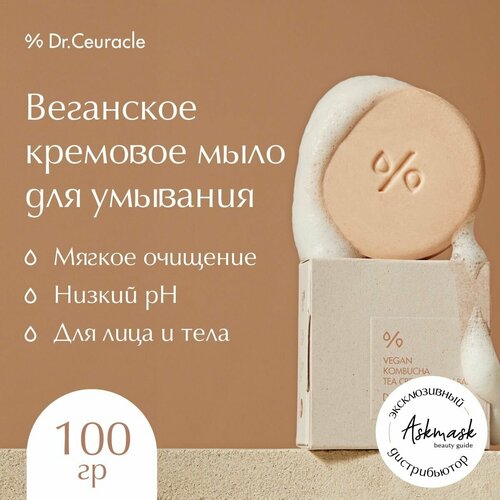 Веганское кремовое мыло для умывания Dr.Ceuracle Vegan Kombucha Tea Creamy Wash Bar веганское кремовое мыло для умывания dr ceuracle vegan kombucha tea creamy wash bar