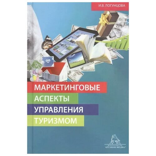 Логунцова И. "Маркетинговые аспекты управления туризмом. Монография"