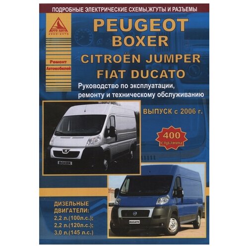 "Peugeot Boxer/Citroen Jumper/FIAT Ducato руководство по эксплуатации, ремонту и ТО"