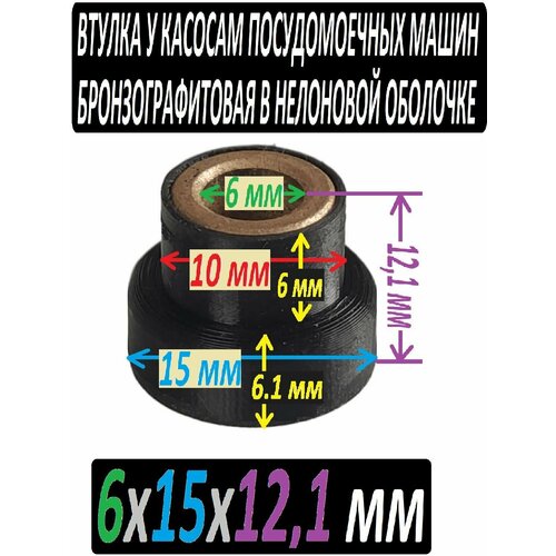 Втулка для насосов посудомоечных машин 6x15x12,1 мм бронзографитовая втулка нейлоновая для насосов посудомоечных машин 6x15x12 1 мм 1 штука