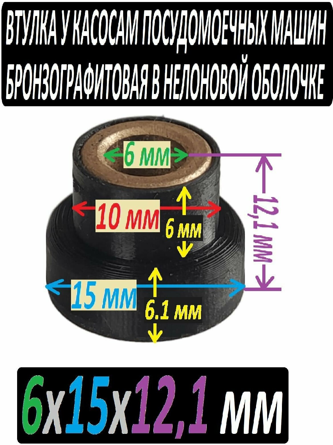 Втулка для насосов посудомоечных машин 6x15x12,1 мм бронзографитовая