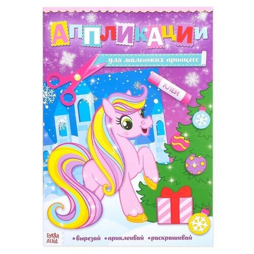 фото Аппликации с раскрасками новогодние "для маленьких принцесс" 20 стр., формат а4 буква-ленд
