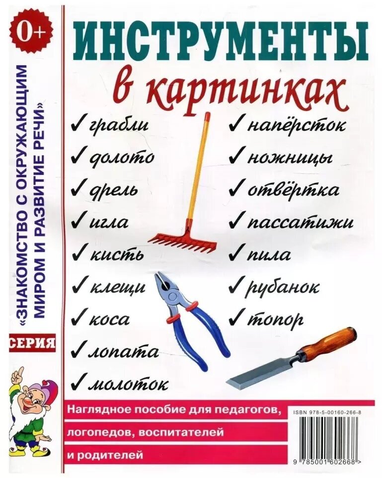 Инструменты в картинках. Картинный материал к пособию "Инструменты. Какие они?" (Гном)