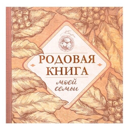 Родовая книга моей семьи