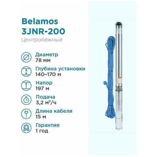 Скважинный насос BELAMOS 3JNR-200/3 (1900 Вт) серебристый погружной насос беламос 3jnr 160 3