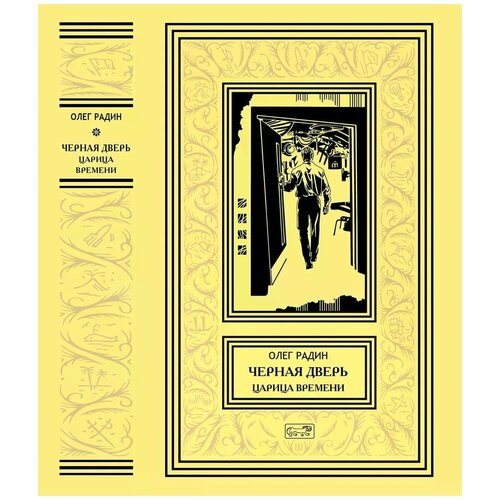 фото Радин олег "черная дверь. книга 4. царица времени" престиж бук