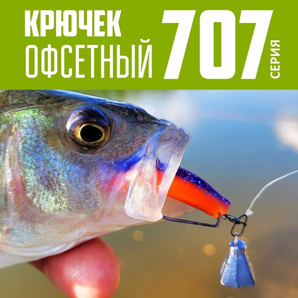 Крючки офсетные Modern Angler от К. Андропова #1/0 (10 шт) серия 707