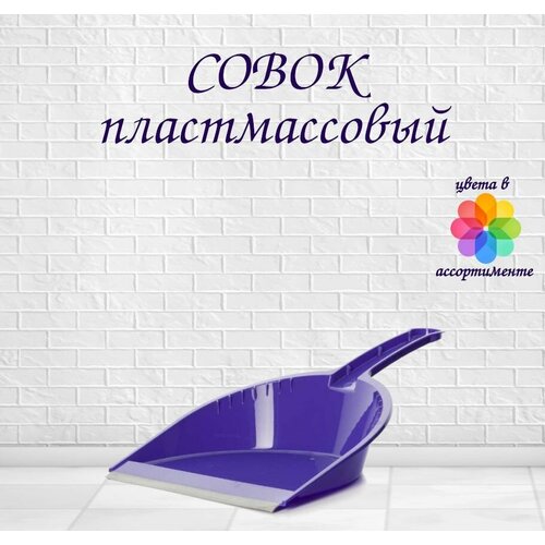 Совок для уборки с резиновой кромкой