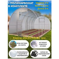 Теплица Арочная (Поликарбонат в комплекте) 3 х 6 метров, оцинкованный каркас 20х20+20x20 мм - Боярская Делюкс