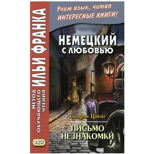 Сакоян Е. "Немецкий с любовью. Стефан Цвейг. Письмо незнакомки / Stefan Zweig. Brief einer Unbekannten" газетная