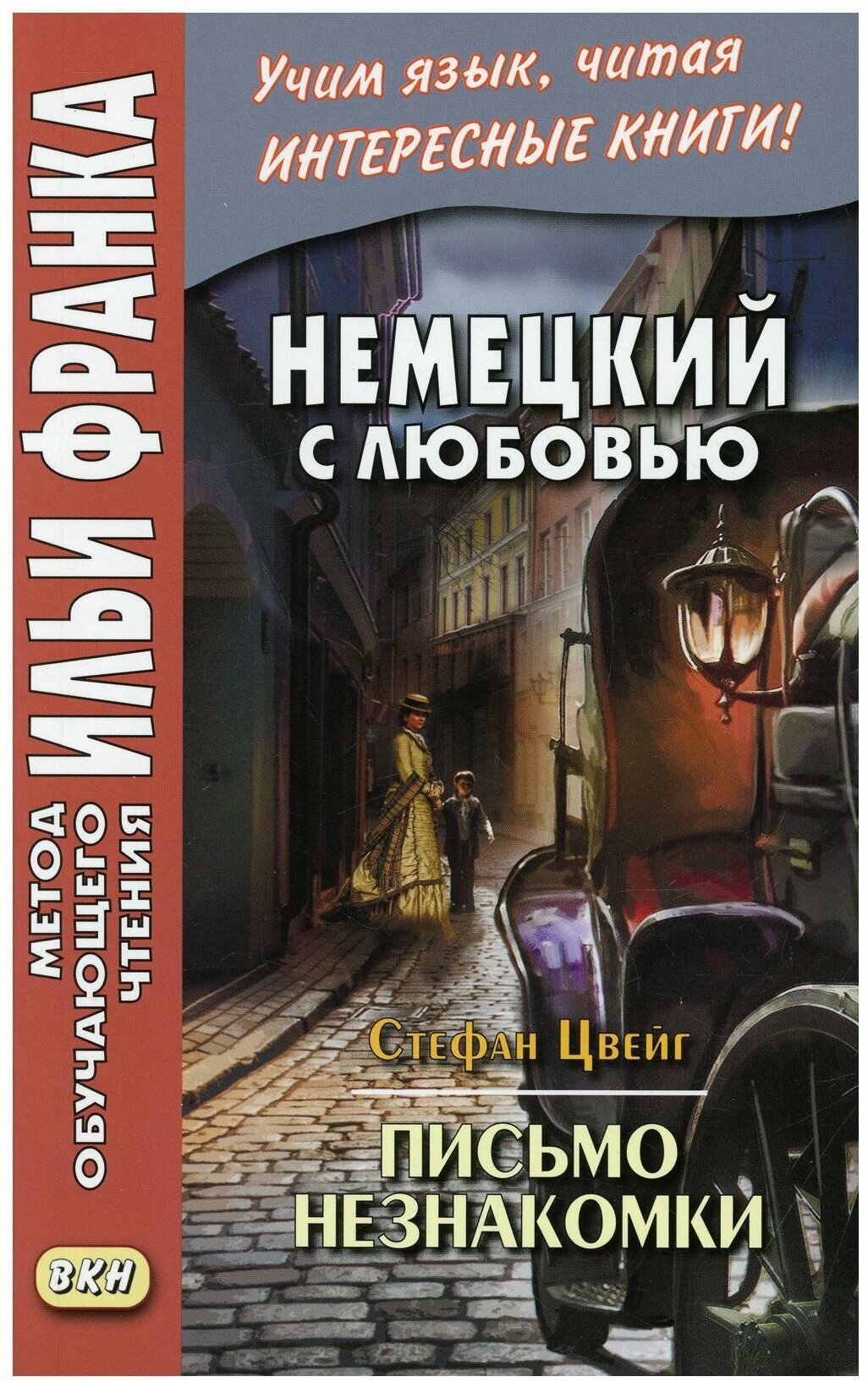 Сакоян Е. "Немецкий с любовью. Стефан Цвейг. Письмо незнакомки / Stefan Zweig. Brief einer Unbekannten"