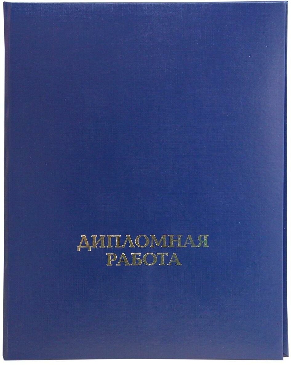 Папка для дипломных работ дипломная работа А4 бумвинил, шну р, синяя