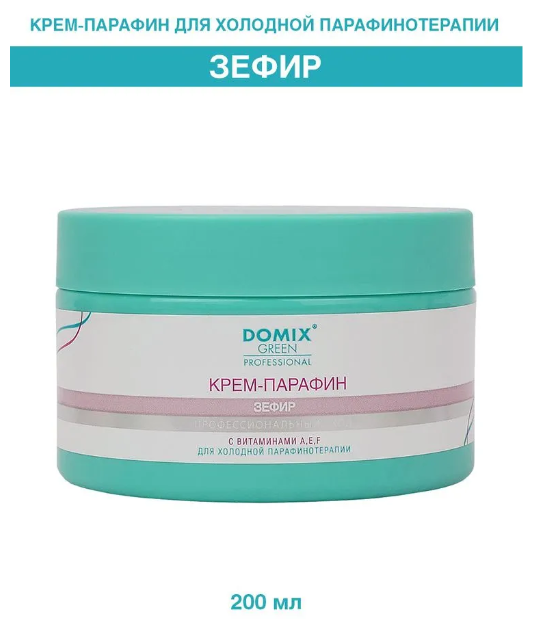 DOMIX GREEN PROFESSIONAL Крем-парафин "Зефир" с витаминами A, E, F, 200мл