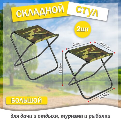 Стул туристический складной Маяк большой, цвет защитный / Табурет стул походный для рыбалки, дачи, кемпинга / 2 ШТ