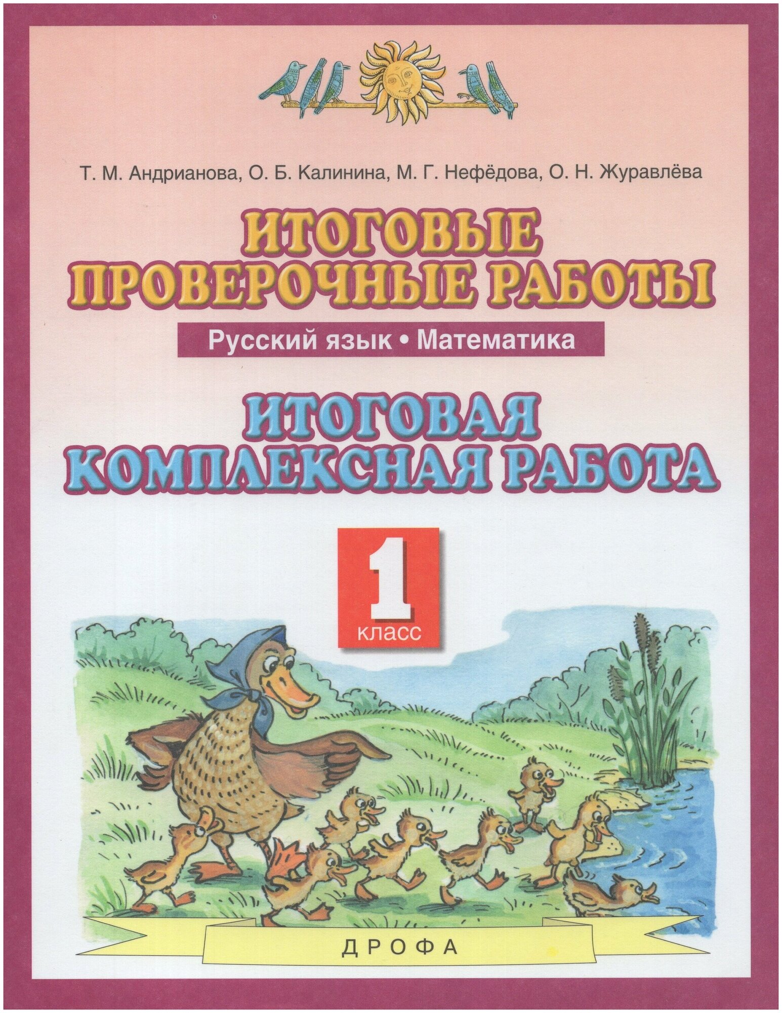 Итоговые проверочные работы Русский язык Математика 1 класс Итоговая комплексная работа - фото №1