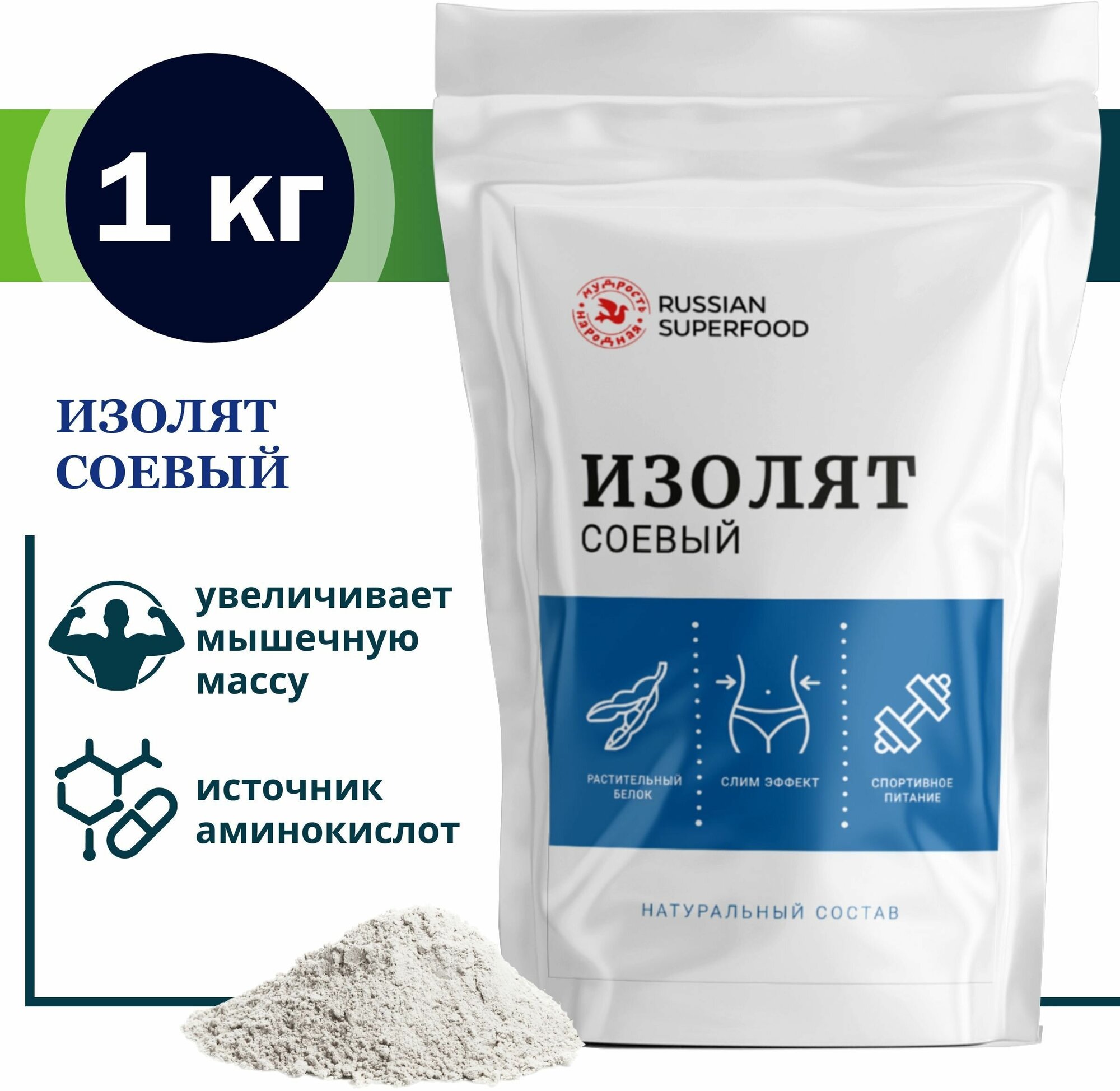 Изолят соевого белка, соевый протеин 1 кг / Russian Superfood / Для набора мышечной массы, для похудения, без сахара.