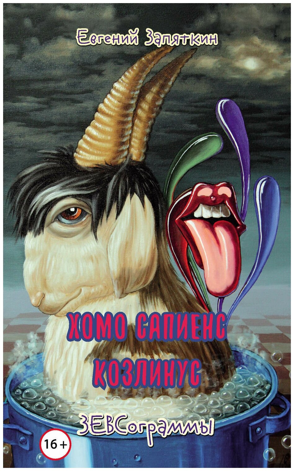Хомо сапиенс козлинус (Запяткин Евгений Викторович) - фото №1