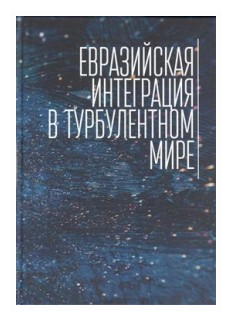 Евразийская интеграция в турбулентном мире - фото №1