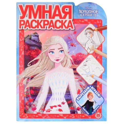 Умная раскраска «Холодное сердце 2»