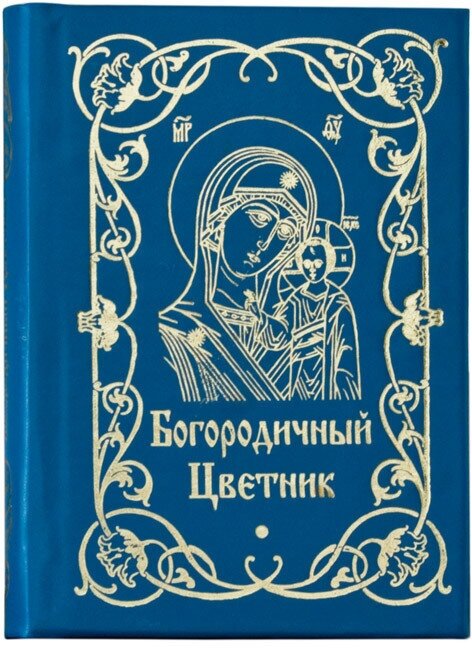 Богородичный цветник (Строганова Мария Васильевна) - фото №1