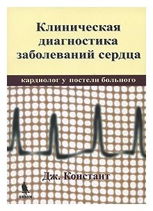 Клиническая диагностика заболеваний сердца (кардиолог у постели больного) - фото №1