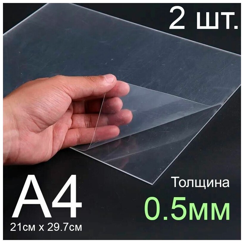 Пластик листовой прозрачный пэт А4, 2шт, толщина 0.5 мм.