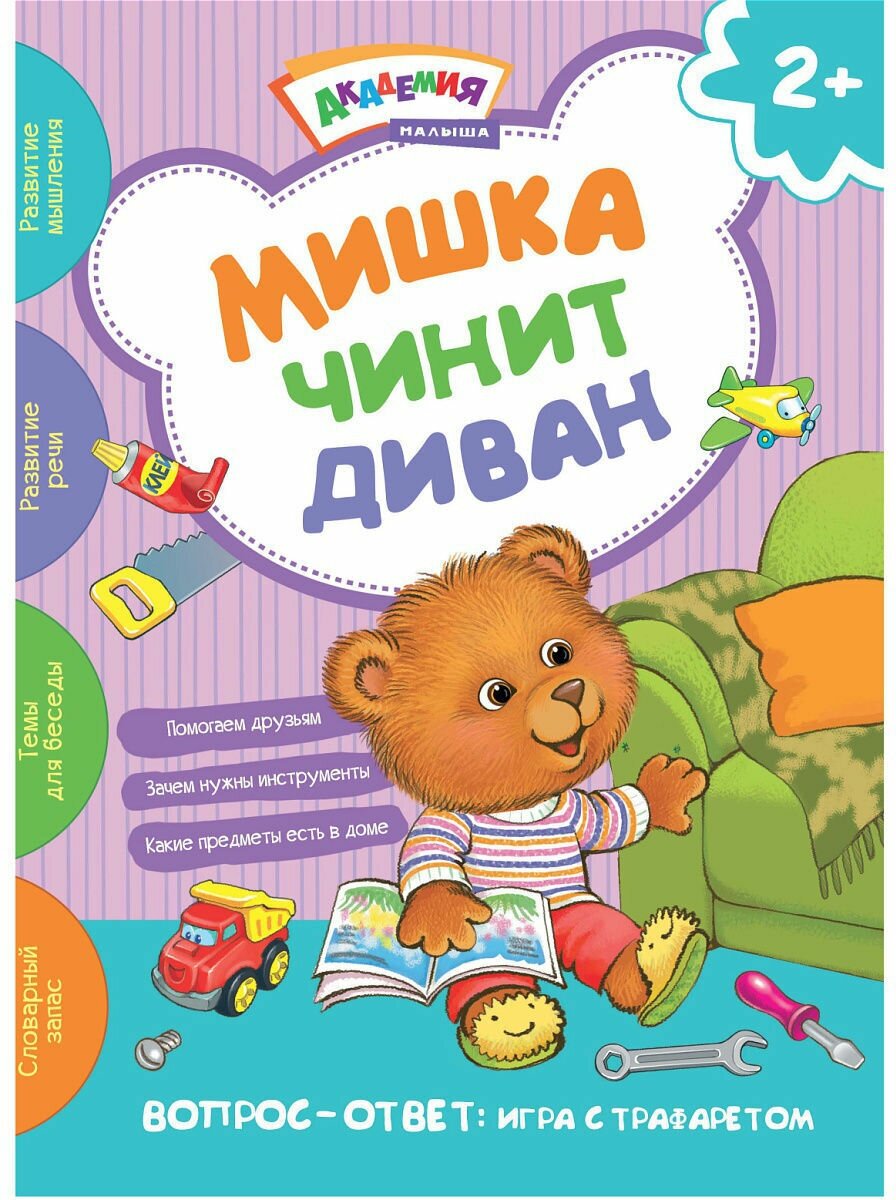 Мишка чинит диван. Книга для запуска и развития речи малышей