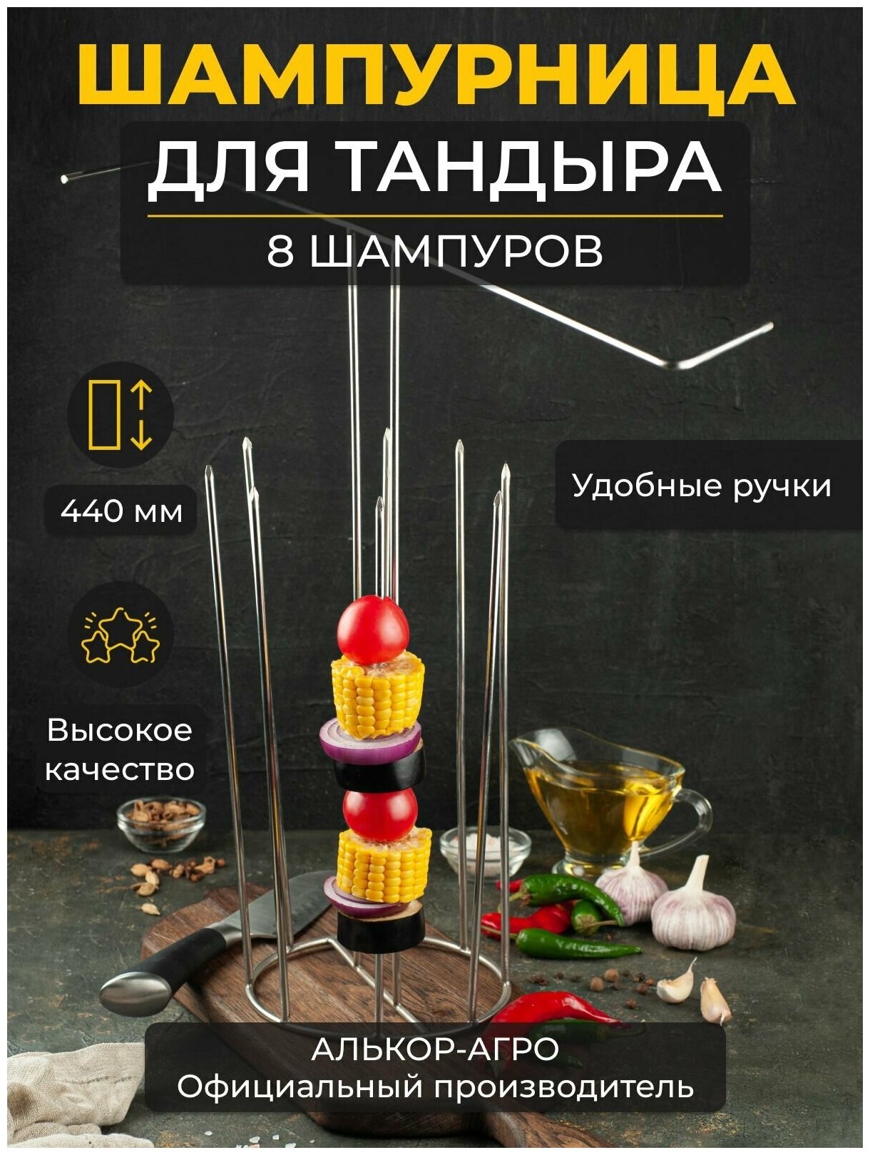 Шампурница 'Елочка' D160*H440 8 шампуров, для Тандыра