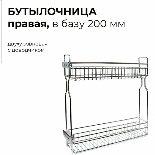 Бутылочница 200 мм правая металлическая хром. Держатель для бутылок направляющие с доводчиком